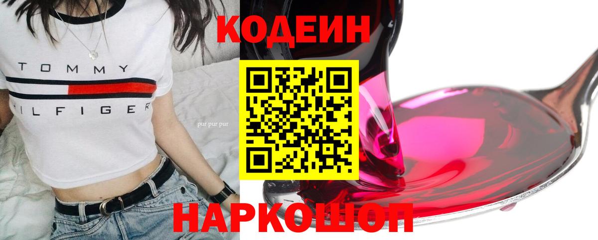 Клин  Кодеиновый сироп Lean Purple Drank  Вход с VPN  Codein Purple Drank 
